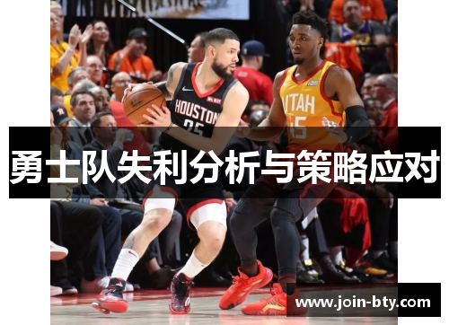 勇士队失利分析与策略应对