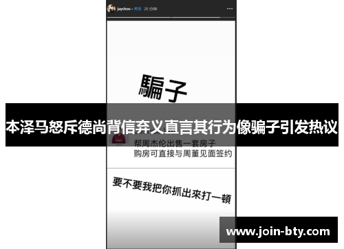 本泽马怒斥德尚背信弃义直言其行为像骗子引发热议