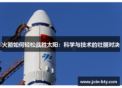 火箭如何轻松战胜太阳：科学与技术的壮丽对决