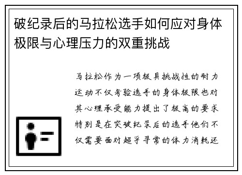 破纪录后的马拉松选手如何应对身体极限与心理压力的双重挑战