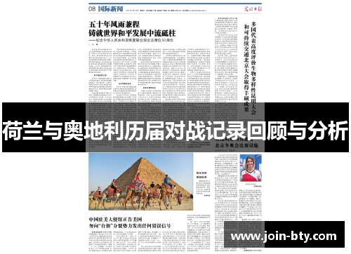 荷兰与奥地利历届对战记录回顾与分析
