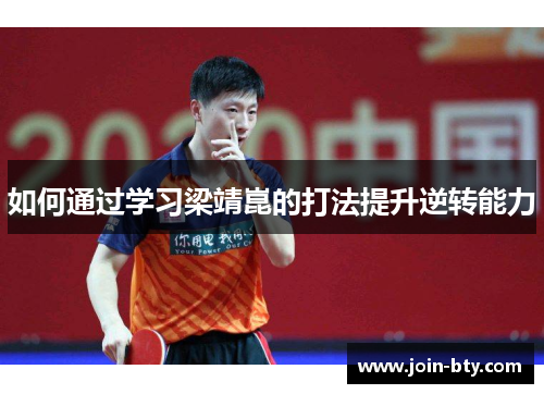 如何通过学习梁靖崑的打法提升逆转能力