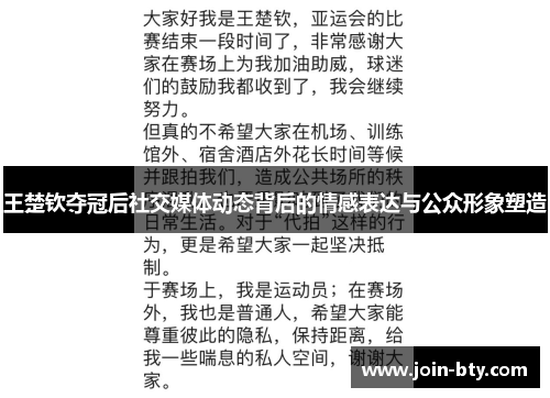 王楚钦夺冠后社交媒体动态背后的情感表达与公众形象塑造