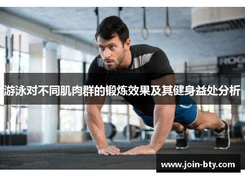 游泳对不同肌肉群的锻炼效果及其健身益处分析
