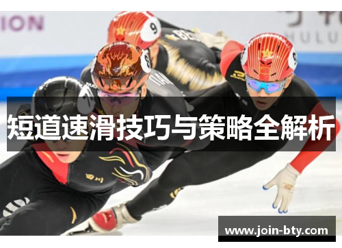 短道速滑技巧与策略全解析