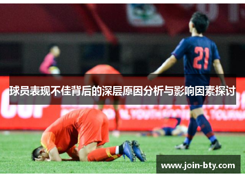 球员表现不佳背后的深层原因分析与影响因素探讨