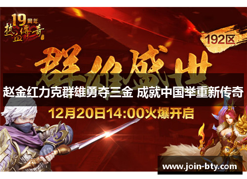 赵金红力克群雄勇夺三金 成就中国举重新传奇
