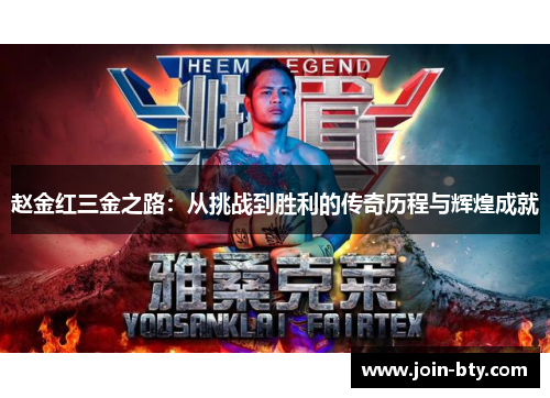 赵金红三金之路：从挑战到胜利的传奇历程与辉煌成就
