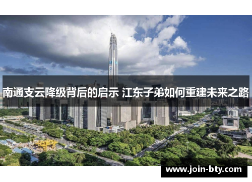 南通支云降级背后的启示 江东子弟如何重建未来之路
