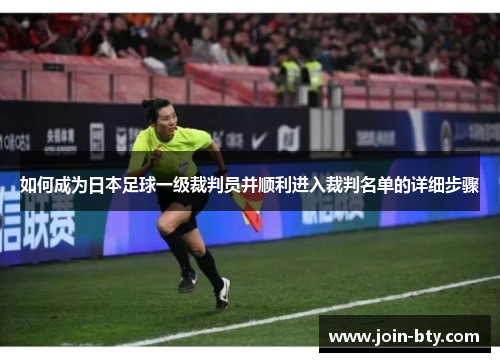 如何成为日本足球一级裁判员并顺利进入裁判名单的详细步骤