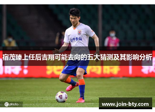 宿茂臻上任后吉翔可能去向的五大猜测及其影响分析