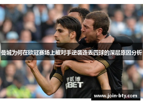 曼城为何在欧冠赛场上被对手逆袭连丢四球的深层原因分析