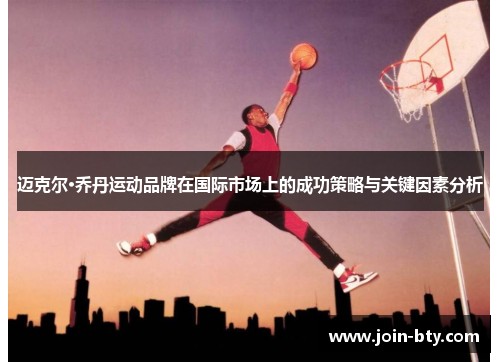 迈克尔·乔丹运动品牌在国际市场上的成功策略与关键因素分析