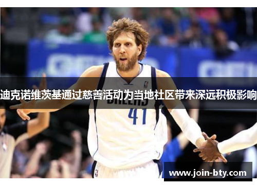 迪克诺维茨基通过慈善活动为当地社区带来深远积极影响