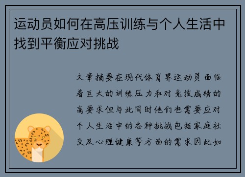 运动员如何在高压训练与个人生活中找到平衡应对挑战