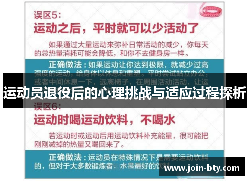 运动员退役后的心理挑战与适应过程探析