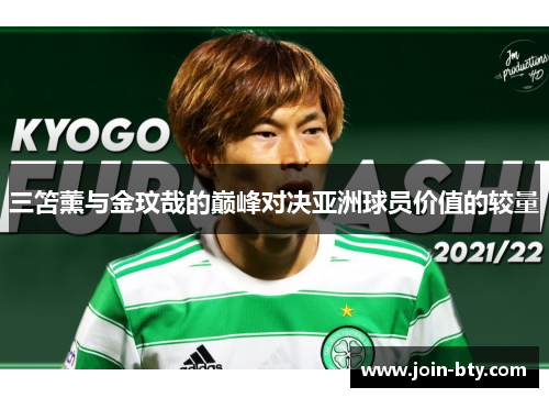 三笘薰与金玟哉的巅峰对决亚洲球员价值的较量