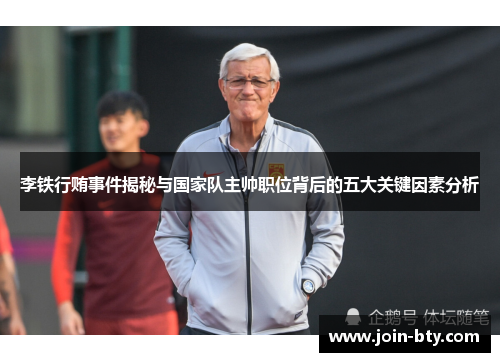 李铁行贿事件揭秘与国家队主帅职位背后的五大关键因素分析