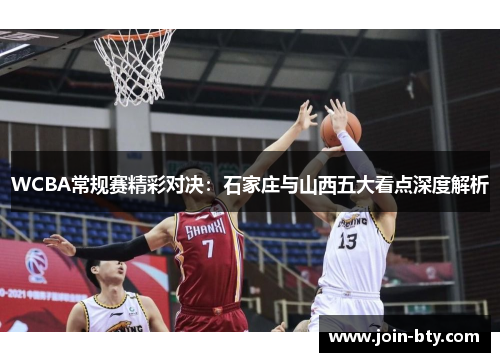 WCBA常规赛精彩对决：石家庄与山西五大看点深度解析