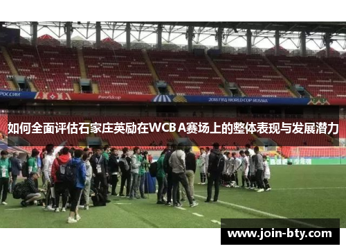 如何全面评估石家庄英励在WCBA赛场上的整体表现与发展潜力