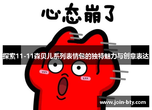探索11-11森贝儿系列表情包的独特魅力与创意表达