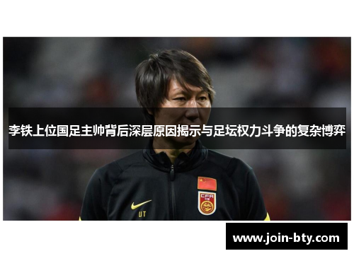李铁上位国足主帅背后深层原因揭示与足坛权力斗争的复杂博弈