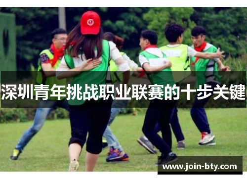 深圳青年挑战职业联赛的十步关键