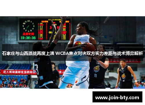 石家庄与山西激战再度上演 WCBA焦点对决双方实力差距与战术博弈解析