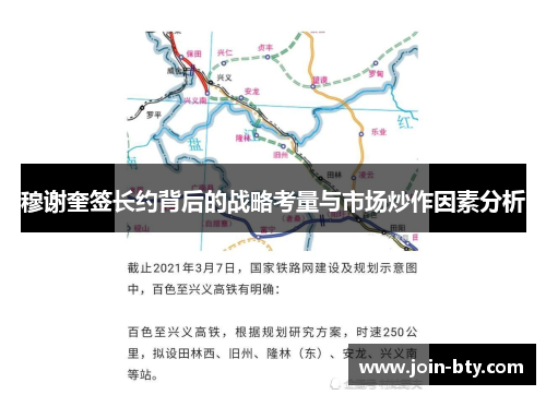 穆谢奎签长约背后的战略考量与市场炒作因素分析