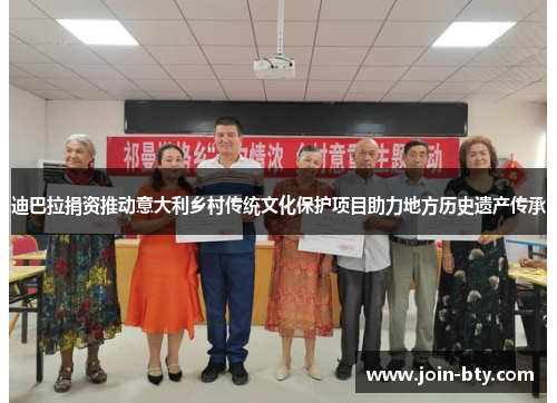 迪巴拉捐资推动意大利乡村传统文化保护项目助力地方历史遗产传承