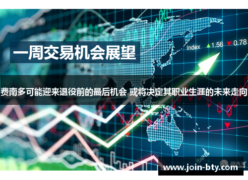 费南多可能迎来退役前的最后机会 或将决定其职业生涯的未来走向