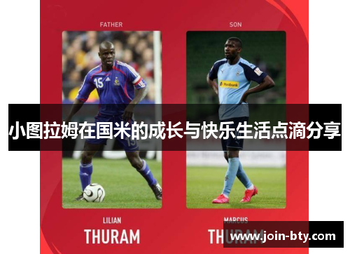 小图拉姆在国米的成长与快乐生活点滴分享