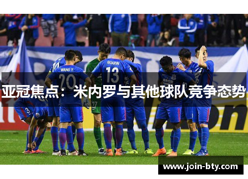 亚冠焦点：米内罗与其他球队竞争态势