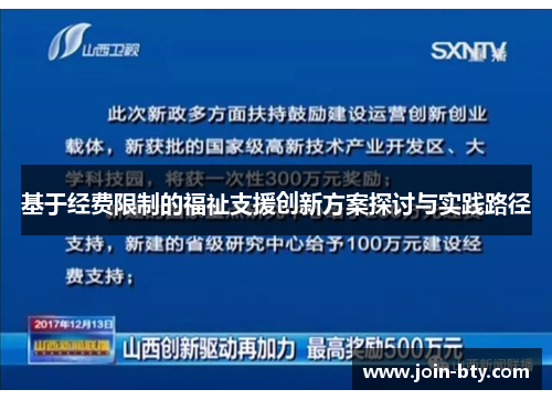 基于经费限制的福祉支援创新方案探讨与实践路径