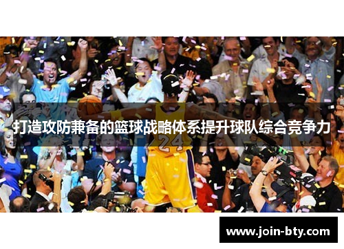打造攻防兼备的篮球战略体系提升球队综合竞争力