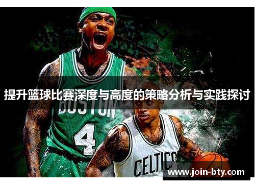 提升篮球比赛深度与高度的策略分析与实践探讨