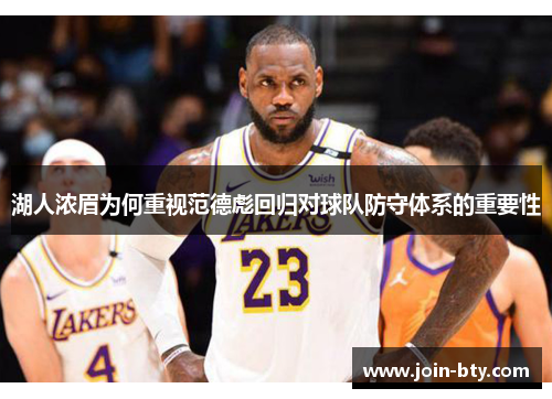 湖人浓眉为何重视范德彪回归对球队防守体系的重要性