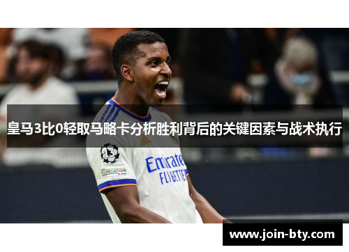 皇马3比0轻取马略卡分析胜利背后的关键因素与战术执行