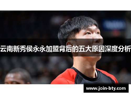 云南新秀侯永永加盟背后的五大原因深度分析