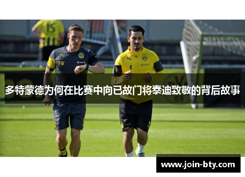 多特蒙德为何在比赛中向已故门将泰迪致敬的背后故事