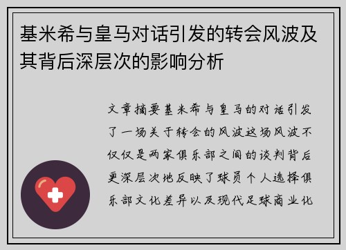 基米希与皇马对话引发的转会风波及其背后深层次的影响分析