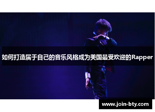 如何打造属于自己的音乐风格成为美国最受欢迎的Rapper