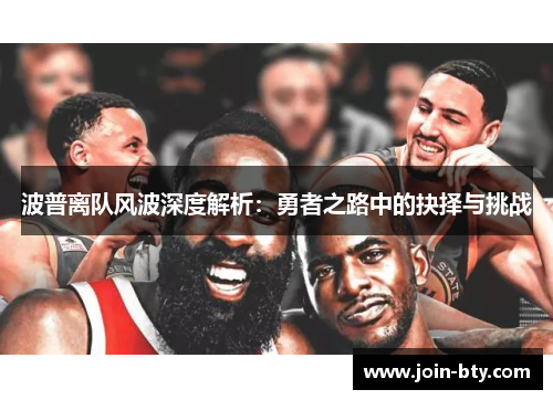 波普离队风波深度解析：勇者之路中的抉择与挑战