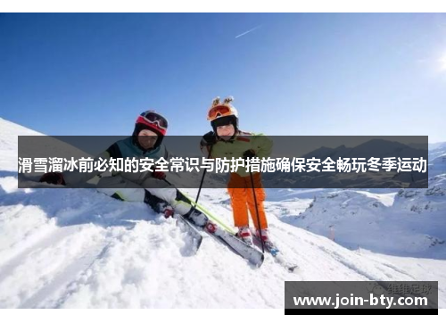 滑雪溜冰前必知的安全常识与防护措施确保安全畅玩冬季运动