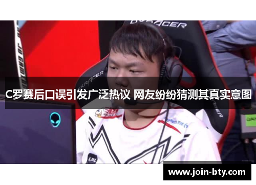 C罗赛后口误引发广泛热议 网友纷纷猜测其真实意图