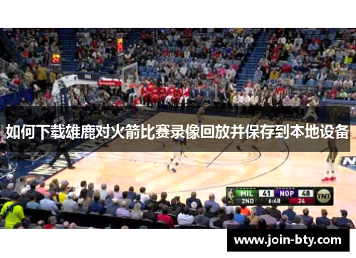 如何下载雄鹿对火箭比赛录像回放并保存到本地设备