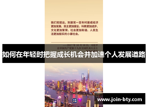 如何在年轻时把握成长机会并加速个人发展道路