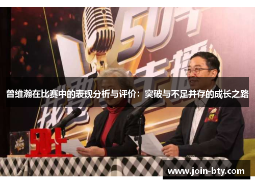 曾维瀚在比赛中的表现分析与评价：突破与不足并存的成长之路