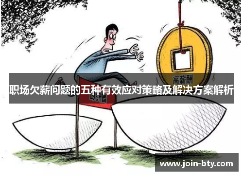 职场欠薪问题的五种有效应对策略及解决方案解析