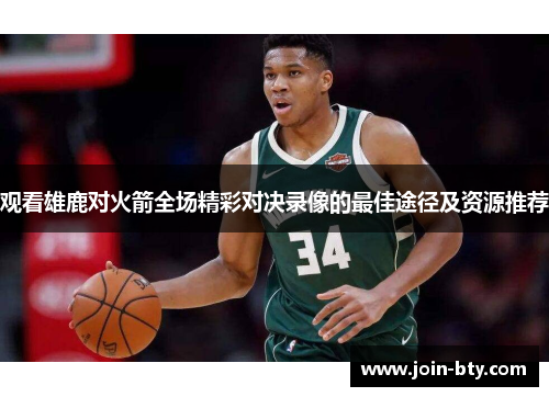 观看雄鹿对火箭全场精彩对决录像的最佳途径及资源推荐